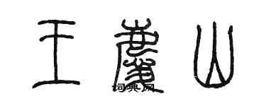 陈墨王庆山篆书个性签名怎么写