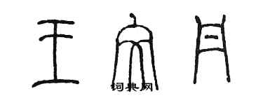 陈墨王文丹篆书个性签名怎么写