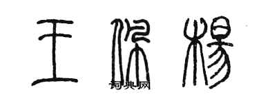 陈墨王佩杨篆书个性签名怎么写