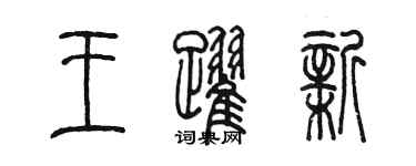 陈墨王跃新篆书个性签名怎么写