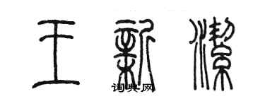 陈墨王新洁篆书个性签名怎么写