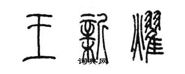 陈墨王新耀篆书个性签名怎么写
