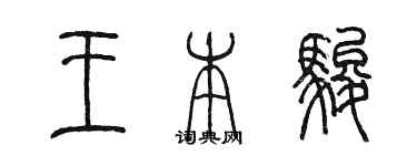 陈墨王本骏篆书个性签名怎么写