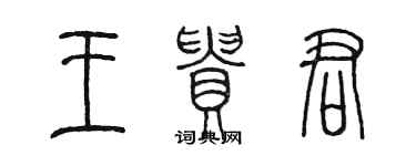陈墨王贵君篆书个性签名怎么写