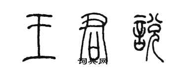 陈墨王君悦篆书个性签名怎么写