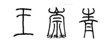 陈墨王崇青篆书个性签名怎么写