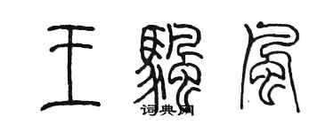 陈墨王帆风篆书个性签名怎么写