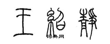 陈墨王绍静篆书个性签名怎么写