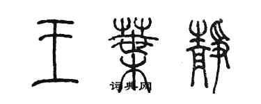陈墨王叶静篆书个性签名怎么写