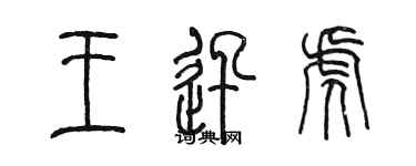陈墨王迅虎篆书个性签名怎么写