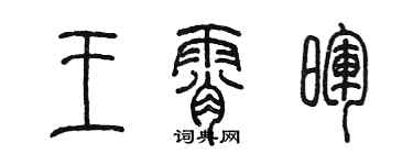 陈墨王霄晖篆书个性签名怎么写