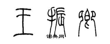 陈墨王振卿篆书个性签名怎么写
