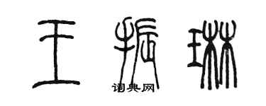 陈墨王振琳篆书个性签名怎么写