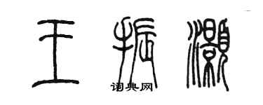 陈墨王振灏篆书个性签名怎么写