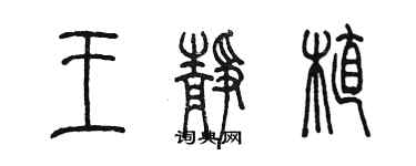 陈墨王静植篆书个性签名怎么写