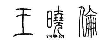 陈墨王晓伦篆书个性签名怎么写