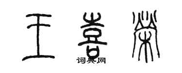 陈墨王喜荣篆书个性签名怎么写