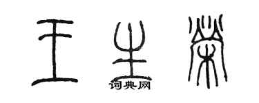 陈墨王生荣篆书个性签名怎么写