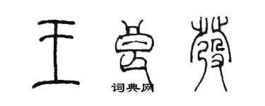 陈墨王良发篆书个性签名怎么写