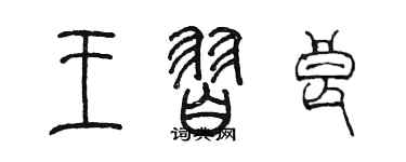 陈墨王习良篆书个性签名怎么写
