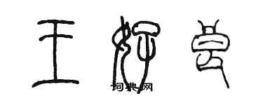 陈墨王好良篆书个性签名怎么写