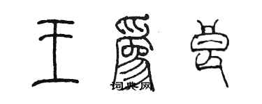 陈墨王为良篆书个性签名怎么写