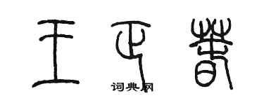 陈墨王正春篆书个性签名怎么写