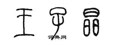 陈墨王子晶篆书个性签名怎么写