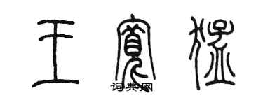 陈墨王宽猛篆书个性签名怎么写