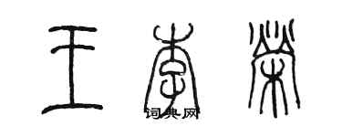 陈墨王李荣篆书个性签名怎么写