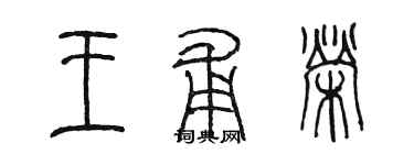 陈墨王甫荣篆书个性签名怎么写