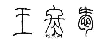 陈墨王冬爱篆书个性签名怎么写