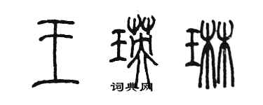 陈墨王瑛琳篆书个性签名怎么写