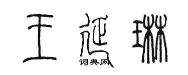 陈墨王延琳篆书个性签名怎么写