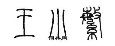 陈墨王小繁篆书个性签名怎么写