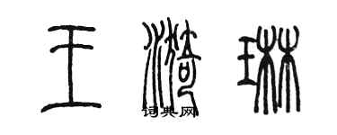 陈墨王漪琳篆书个性签名怎么写