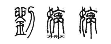 陈墨刘婷婷篆书个性签名怎么写