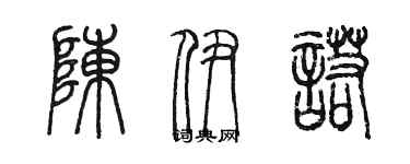 陈墨陈伊诺篆书个性签名怎么写