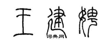 陈墨王建娉篆书个性签名怎么写