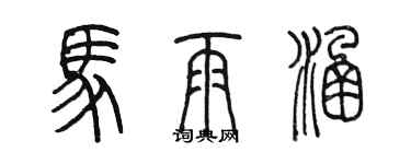 陈墨马雨涵篆书个性签名怎么写