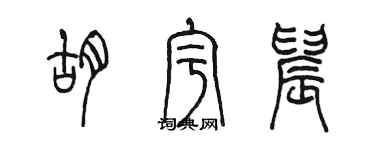 陈墨胡宇晨篆书个性签名怎么写