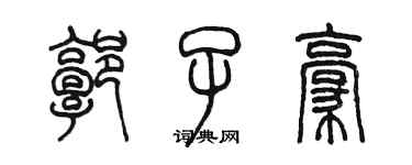 陈墨郭子豪篆书个性签名怎么写
