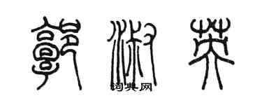 陈墨郭淑英篆书个性签名怎么写