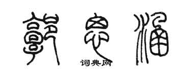 陈墨郭思涵篆书个性签名怎么写