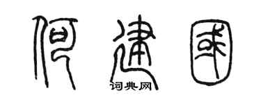 陈墨何建国篆书个性签名怎么写