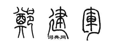 陈墨郑建军篆书个性签名怎么写