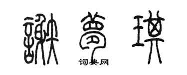 陈墨谢梦琪篆书个性签名怎么写