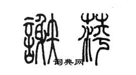 陈墨谢萍篆书个性签名怎么写