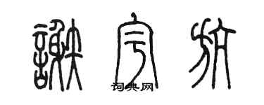 陈墨谢宇航篆书个性签名怎么写