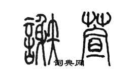 陈墨谢萱篆书个性签名怎么写